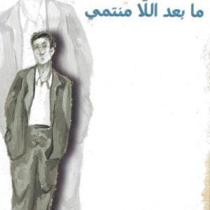 ما بعد اللامنتمي