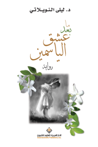 ما بعد عشق الياسمين