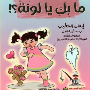 ما بك يا لونة؟