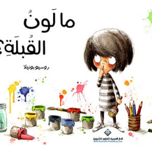 ما لون القبلة؟