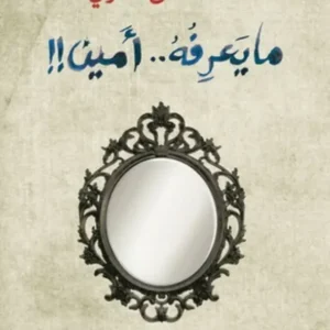 ما يعرفه أمين