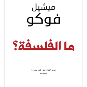 ما الفلسفة؟