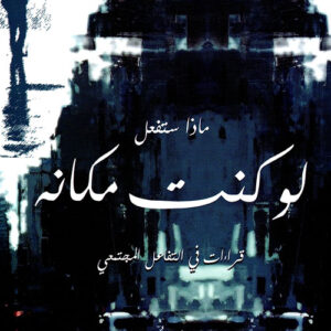 لو كنت مكانه