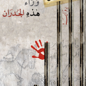 ماذا وراء هذه الجدران