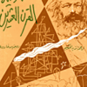 ماركسية القرن العشرين