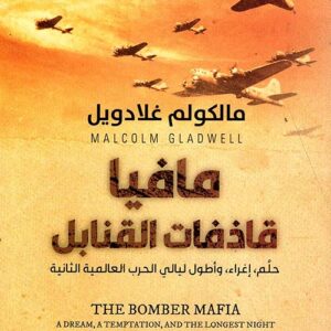 مافيا قاذفات القنابل