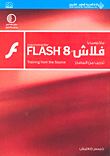 ماكروميديا فلاش 8 تدريب من المصدر