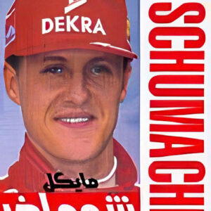 مايكل شوماخر