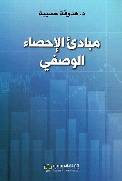 مبادئ الاحصاء الوصفي مبادئ الاحصاء الوصفي