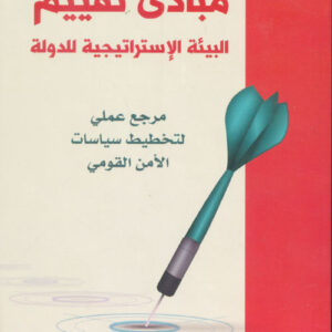 مبادئ تقييم البيئة الاستراتيجية للدولة