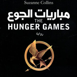 مباريات الجوع