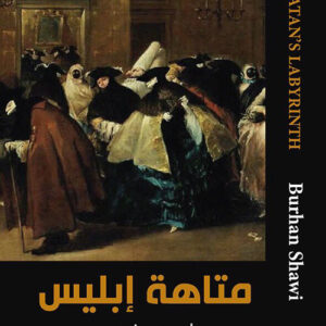 متاهة ابليس