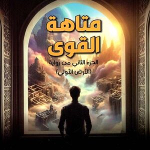 متاهة القوى ج2