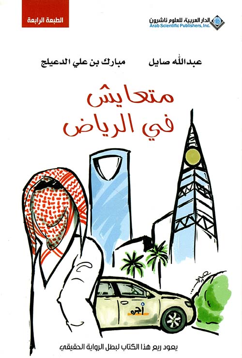 متعايش في الرياض ط4 متعايش في الرياض ط4