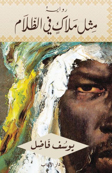 مثل ملاك في الظلام مثل ملاك في الظلام