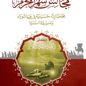 مجالس شهر محرم