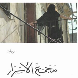 مجمع الأسرار