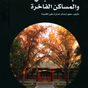 سلسلة عمارة بكين القديمة – مجمعات المباني والمساكن الفاخرة