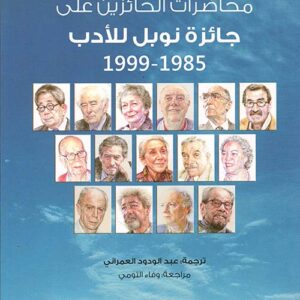 محاضرات الحائزين على جائزة نوبل للأدب 1985-1999 ج2