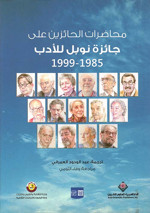 محاضرات الحائزين على جائزة نوبل للأدب 1985 1999 ج2 محاضرات الحائزين على جائزة نوبل للأدب 1985 1999 ج2