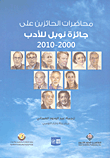 محاضرات الحائزين على جائزة نوبل للأدب 2000-2010