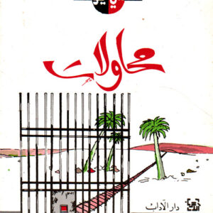 محاولات محاولات