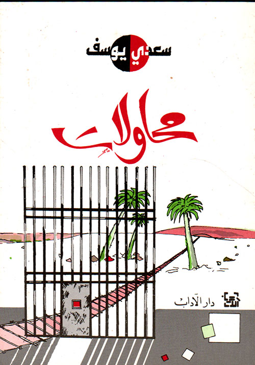 محاولات محاولات