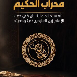 محراب الحكيم