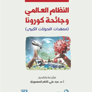 النظام العالمي وجائحة كورونا