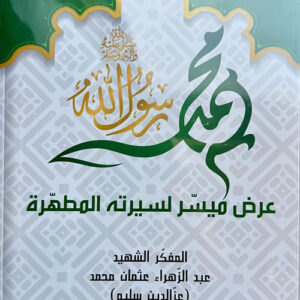 محمد رسول الله عرض ميسر لسيرته