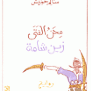 محن الفتى زين شامة