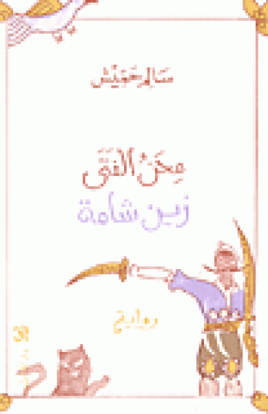محن الفتى زين شامة محن الفتى زين شامة