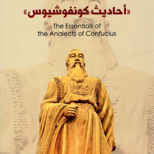 مختارات احاديث كونفوشيوس