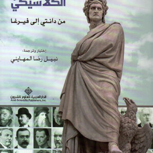 مختارات من الادب الايطالي الكلاسيكي