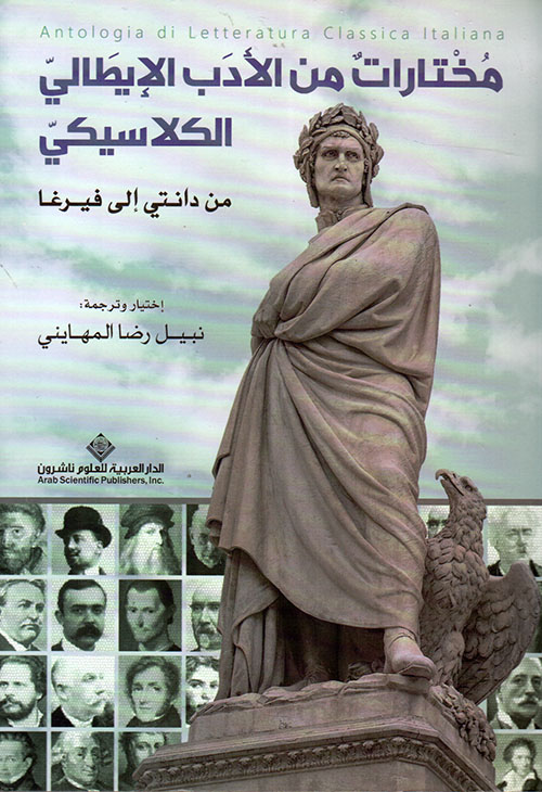 مختارات من الادب الايطالي الكلاسيكي مختارات من الادب الايطالي الكلاسيكي