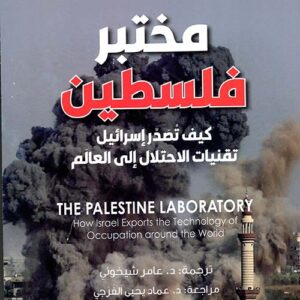 مختبر فلسطين – كيف تصدر اسرائيل تقنيات الاحتلال الى العالم