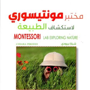 مختبر مونتيسوري لاستكشاف الطبيعة