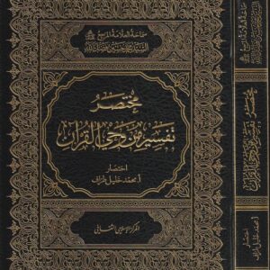 مختصر تفسير وحي القران