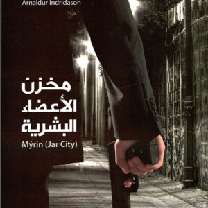 مخزن الاعضاء البشرية