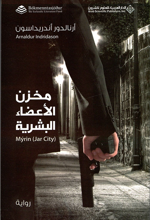 مخزن الاعضاء البشرية مخزن الاعضاء البشرية