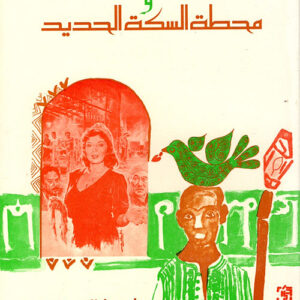 مخلوقات الأشواق الطائرة و محطة السكة الحديد