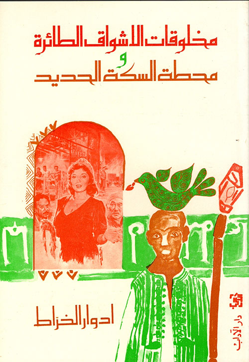 مخلوقات الأشواق الطائرة و محطة السكة الحديد مخلوقات الأشواق الطائرة و محطة السكة الحديد