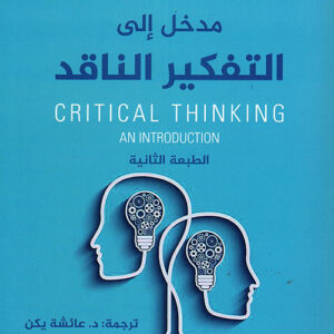 مدخل الى التفكير الناقد ط2