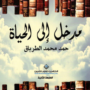 مدخل الى الحياة ط3