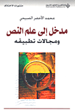 مدخل الى علم النص ومجالات تطبيقه