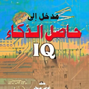 IQ مدخل إلى حاصل الذكاء