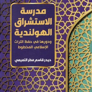 مدرسة الاستشراق الهولندية