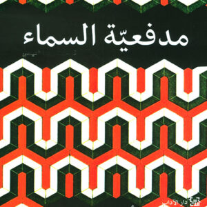 مدفعيّة السماء