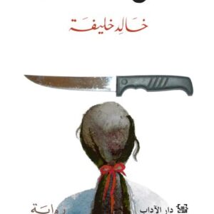 مديح الكراهية