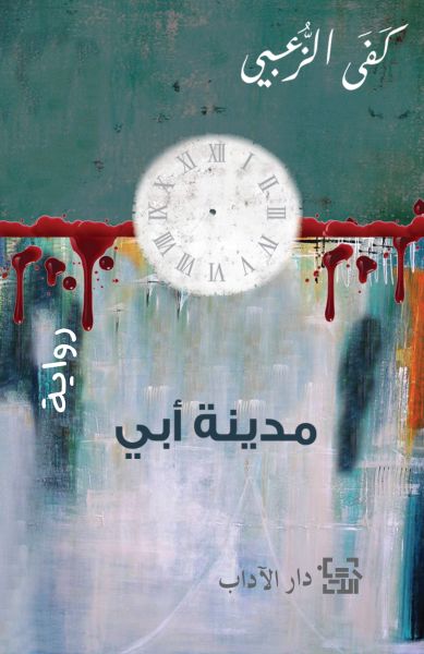 مدينة أبي مدينة أبي